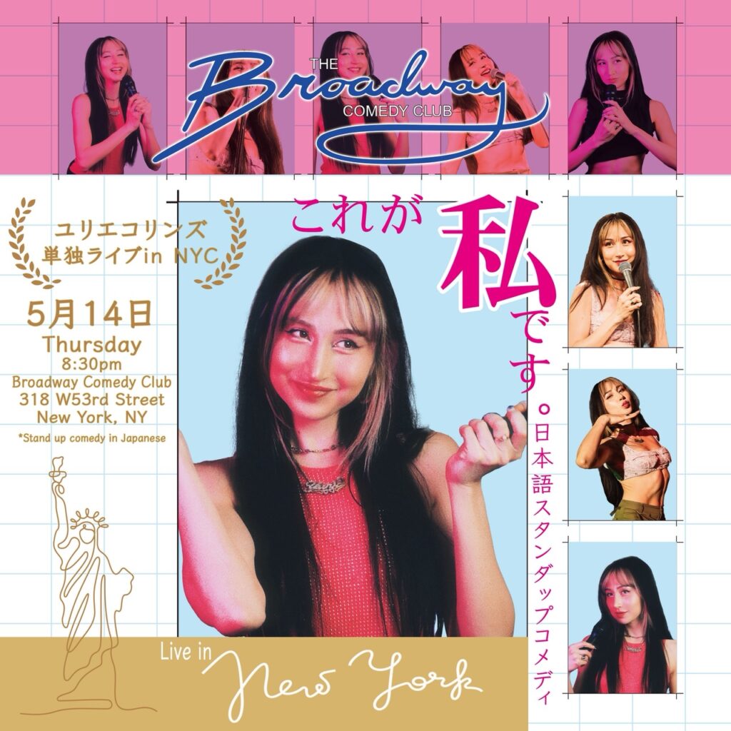 Photo of ユリエコリンズの日本語スタンダップコメディin New York~
