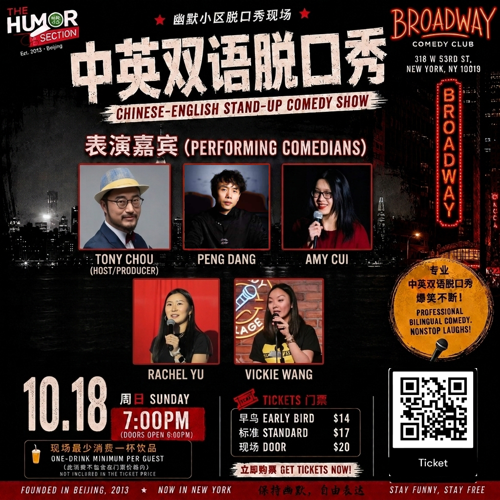 “幽默小区”中文精品脱口秀@ Broadway Comedy Club